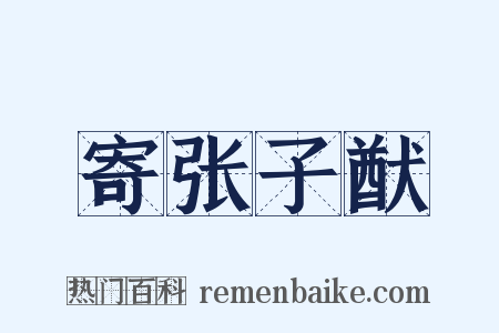 寄张子猷是什么意思的图片